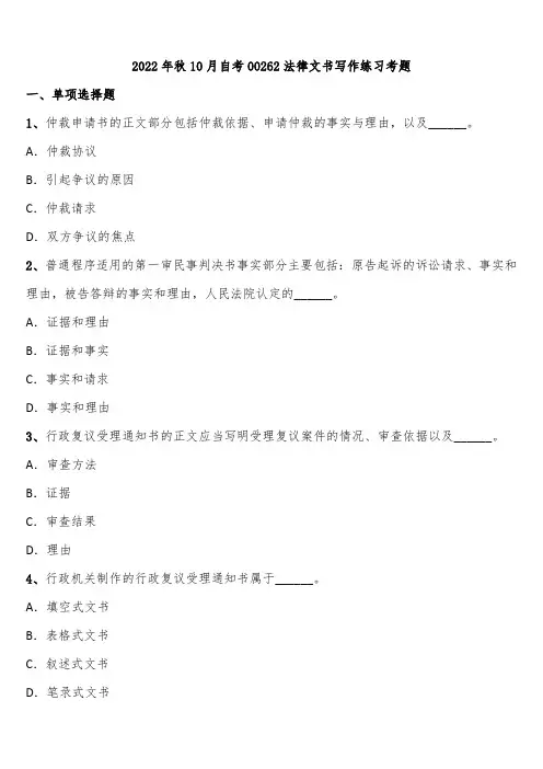 2022年秋10月自考00262法律文书写作练习考题含解析