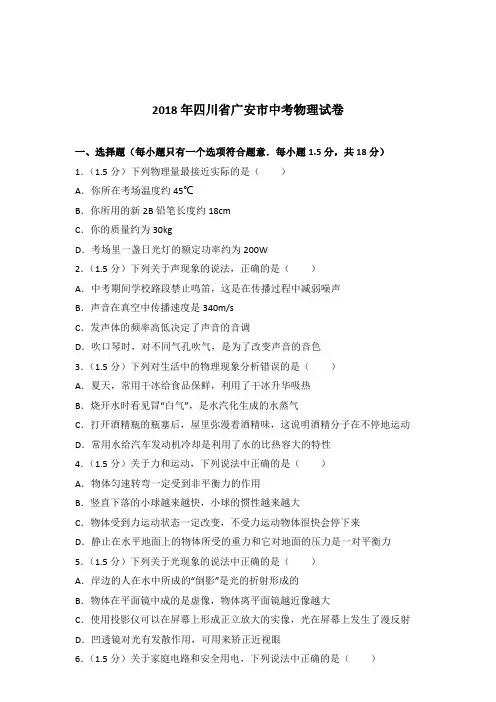 [真卷]2018年四川省广安市中考物理试卷和答案
