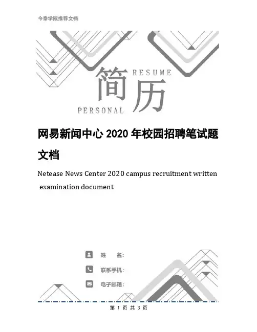 网易新闻中心2020年校园招聘笔试题文档