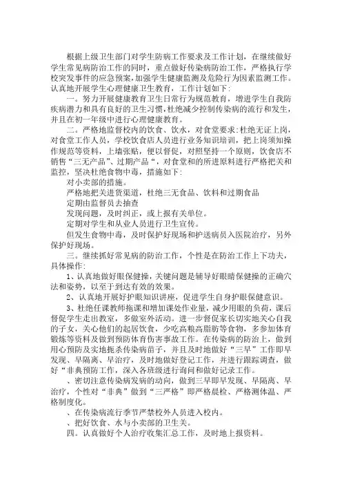 2020年小学学校卫生工作计划5篇