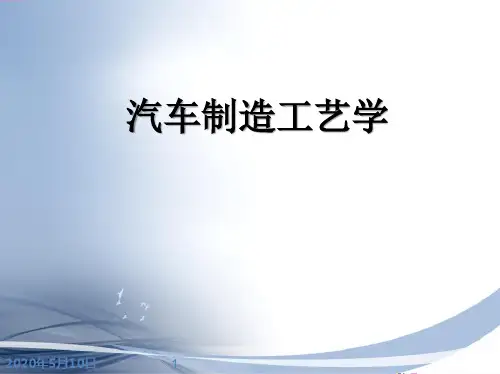 汽车制造工艺过程的基本概念
