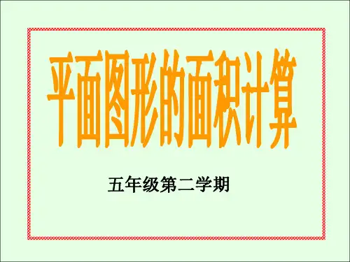 五年级数学平面图形的面积计算