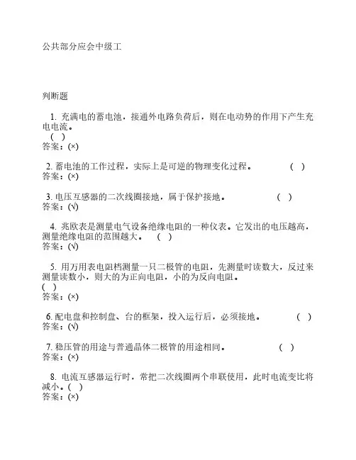 电气考工试题公共部分应会中级工
