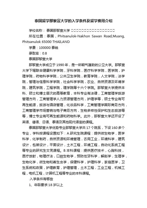 泰国留学那黎宣大学的入学条件及留学费用介绍