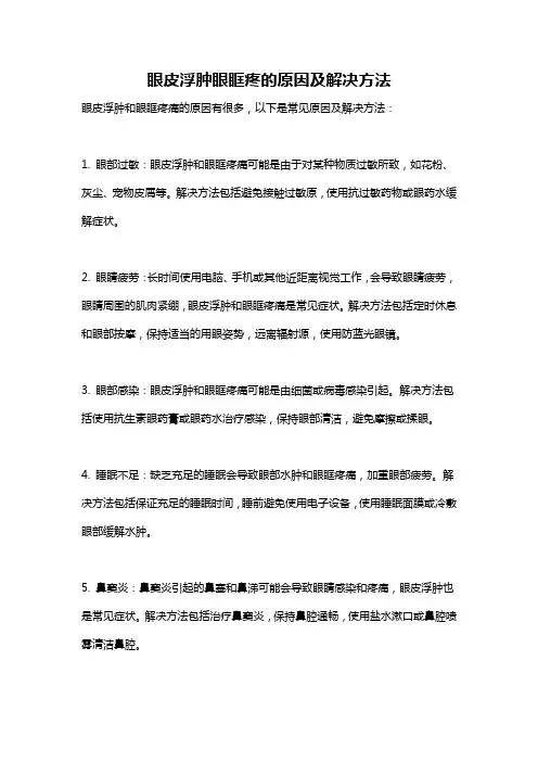 眼皮浮肿眼眶疼的原因及解决方法