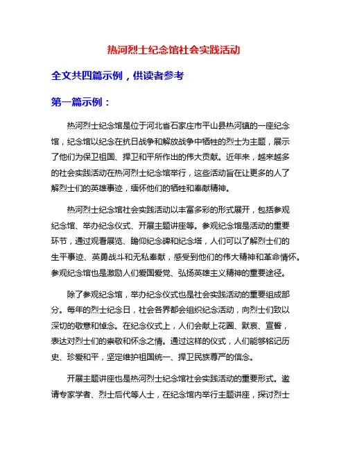 热河烈士纪念馆社会实践活动