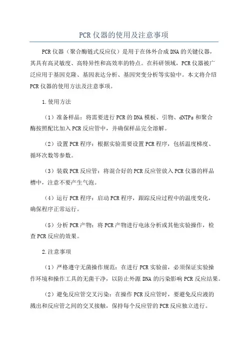 PCR仪器的使用及注意事项