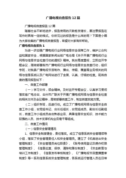 广播电视自查报告12篇