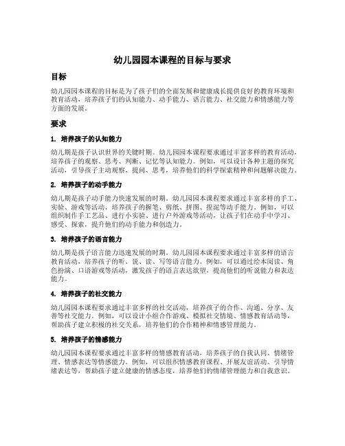 幼儿园园本课程的目标与要求