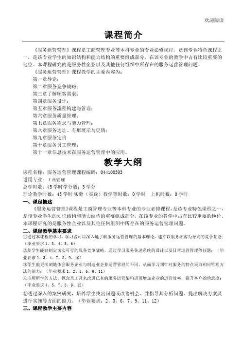 服务运营管理教学教案