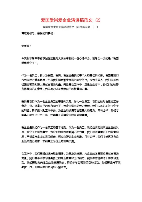 爱国爱岗爱企业演讲稿范文5篇
