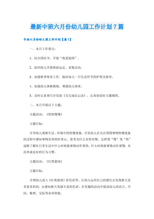 最新中班六月份幼儿园工作计划7篇