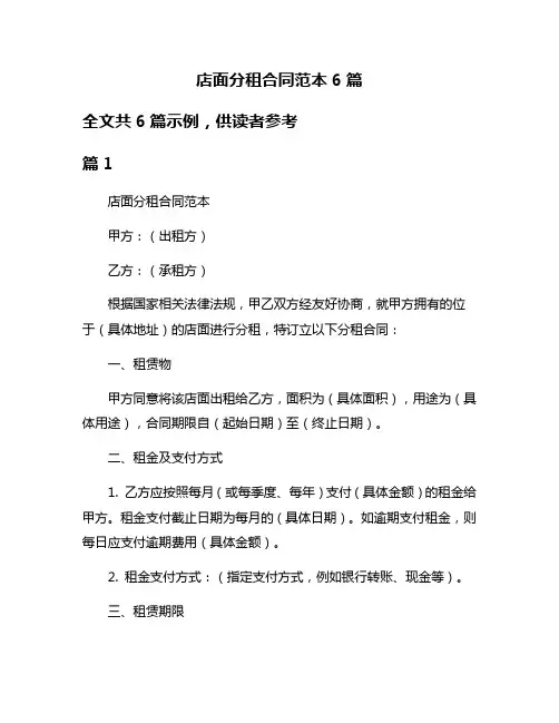 店面分租合同范本6篇