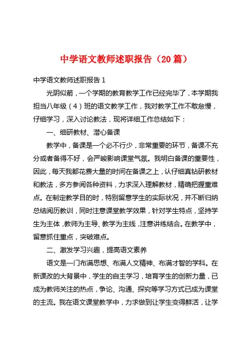 中学语文教师述职报告(20篇)