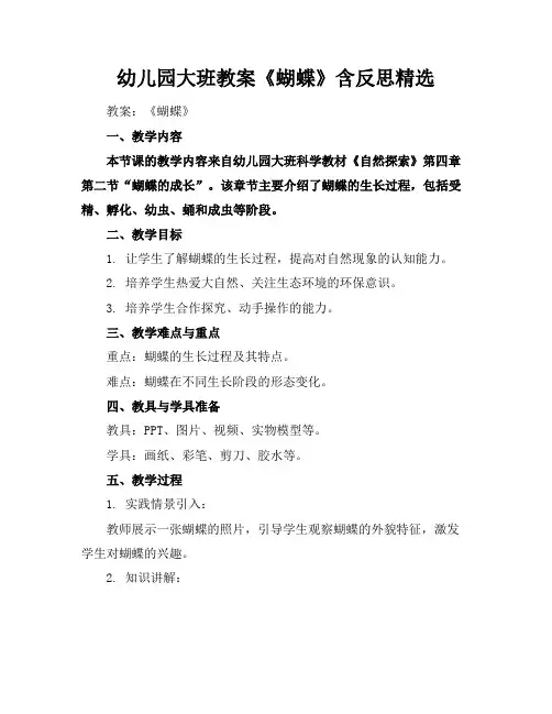 幼儿园大班教案《蝴蝶》含反思精选