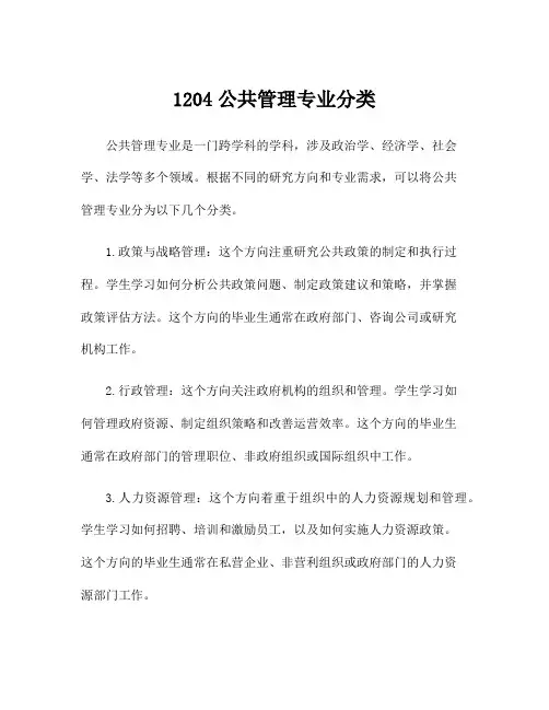 1204公共管理专业分类