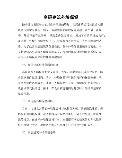 高层建筑外墙保温