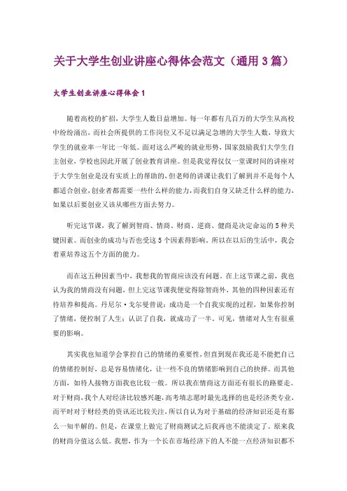 关于大学生创业讲座心得体会范文(通用3篇)