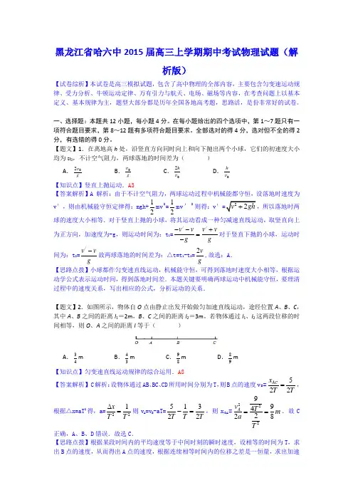 【名师解析】黑龙江省哈六中2015届高三上学期期中考试物理试题 Word版含解析