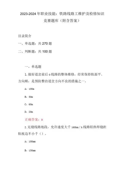2023-2024年职业技能：铁路线路工维护及检修知识竞赛题库(附含答案)