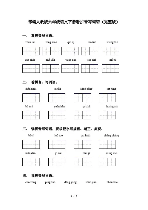 部编人教版六年级语文下册看拼音写词语(完整版)