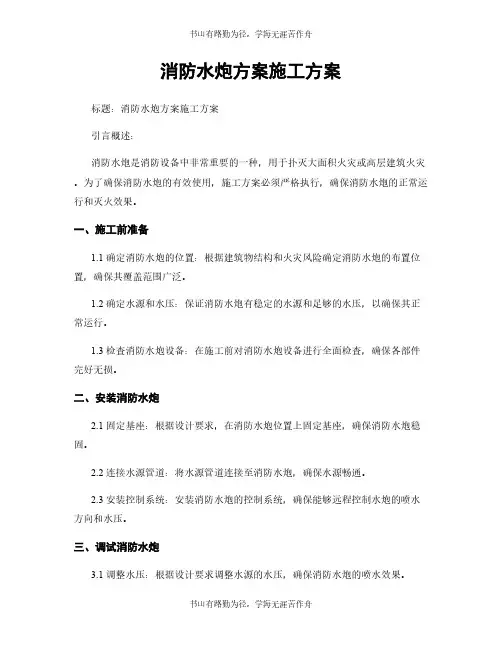 消防水炮方案施工方案
