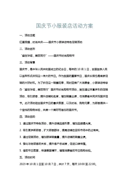 国庆节小服装店活动方案