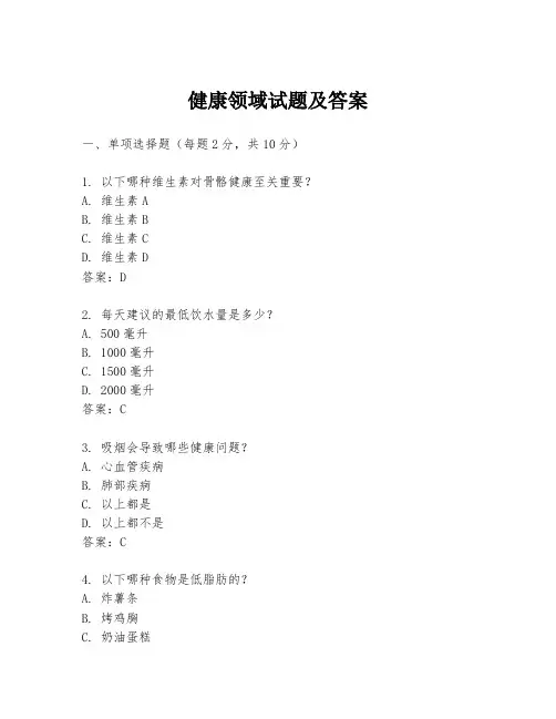 健康领域试题及答案