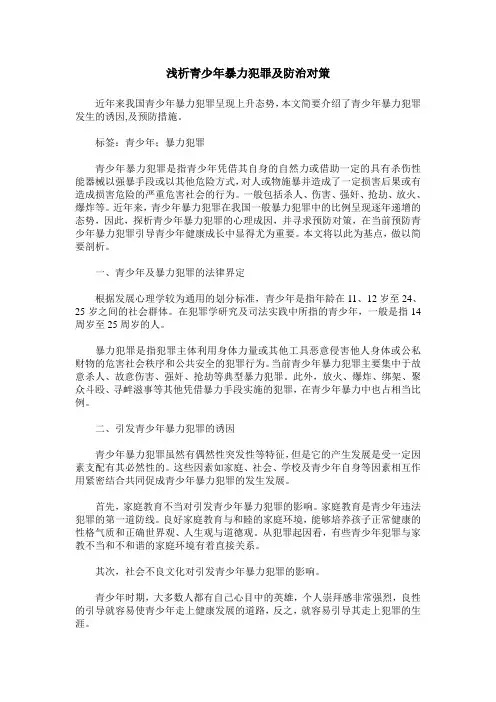 浅析青少年暴力犯罪及防治对策