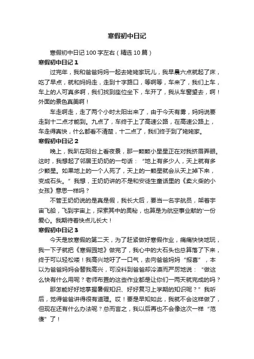 寒假初中日记100字左右（精选10篇）