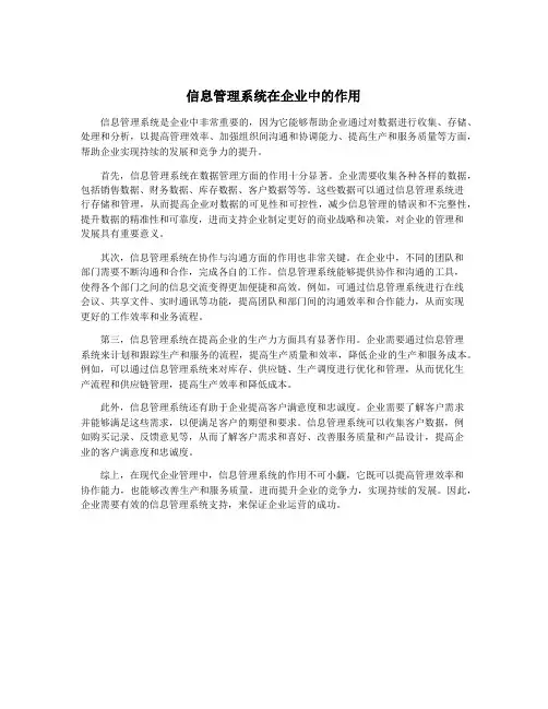 信息管理系统在企业中的作用