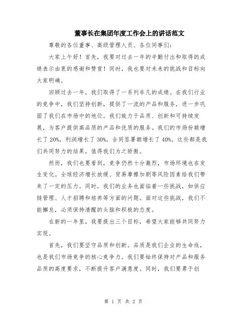 董事长在集团年度工作会上的讲话范文
