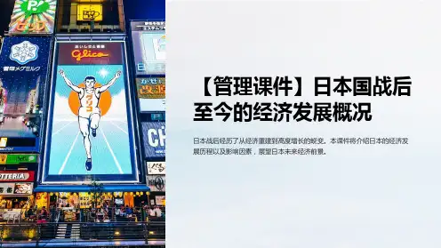 【管理课件】日本国战后至今的经济发展概况
