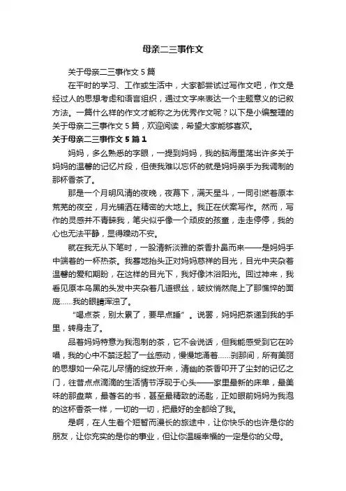 关于母亲二三事作文5篇