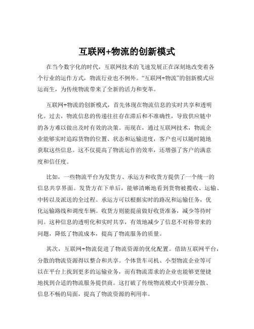 互联网+物流的创新模式