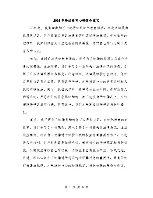 2024年法纪教育心得体会范文(三篇)