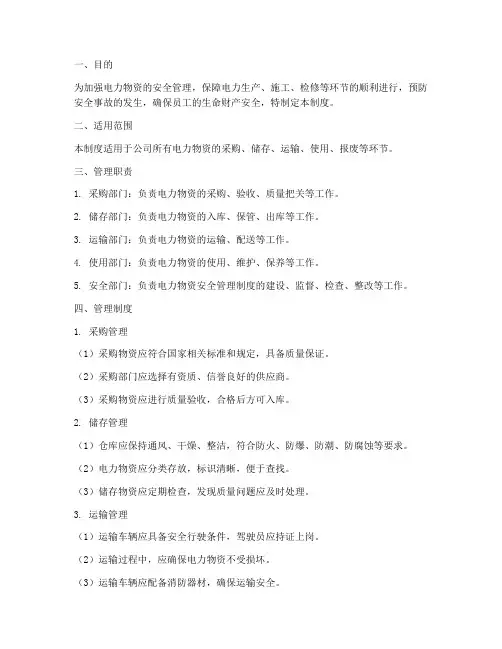 电力物资安全管理制度