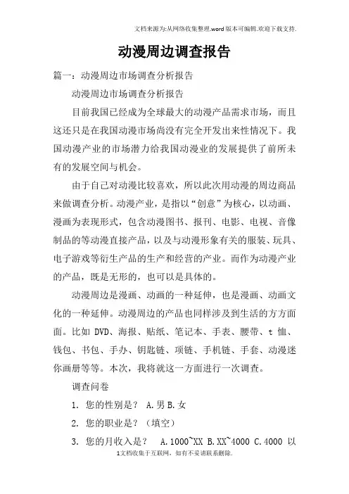 动漫周边调查报告