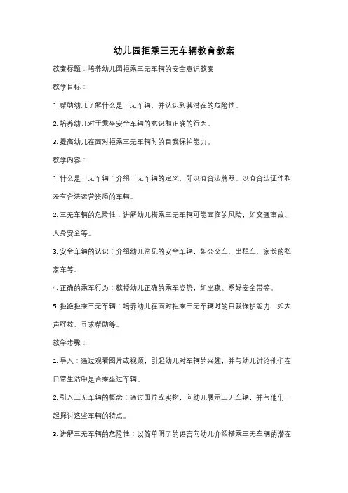 幼儿园拒乘三无车辆教育教案