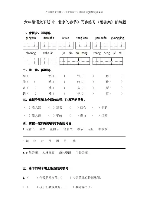 六年级语文下册《1.北京的春节》同步练习(附答案)部编版