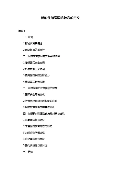 新时代加强国防教育的意义