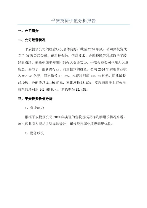 平安投资价值分析报告