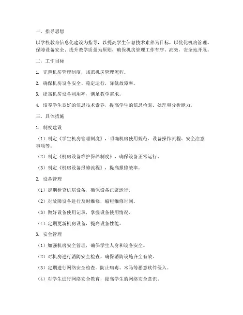 学生机房管理工作计划