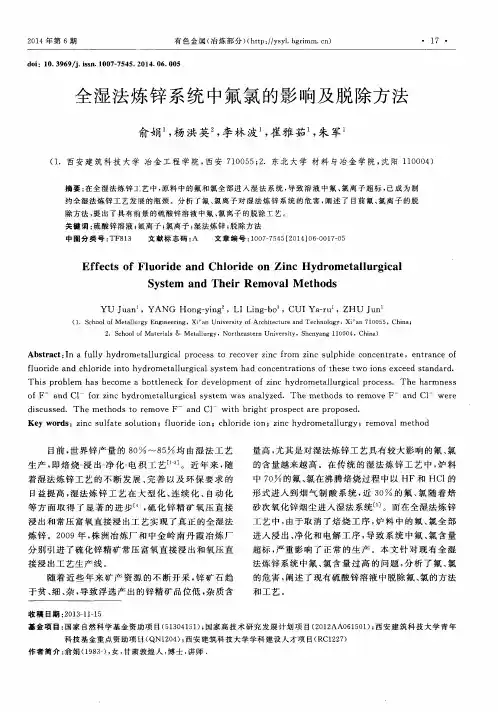 全湿法炼锌系统中氟氯的影响及脱除方法