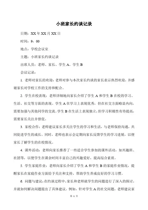 小班家长约谈记录