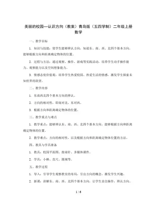美丽的校园—认识方向(教案)青岛版(五四学制)二年级上册数学