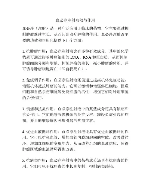 血必净注射功效与作用