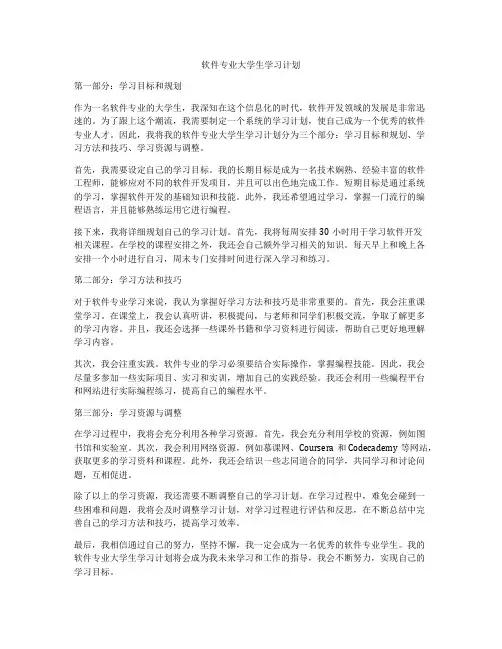 软件专业大学生学习计划