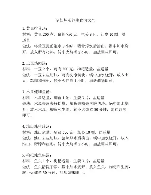 孕妇炖汤养生食谱大全