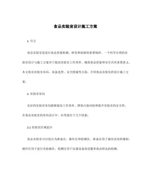 食品实验室设计施工方案